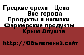 Грецкие орехи › Цена ­ 500 - Все города Продукты и напитки » Фермерские продукты   . Крым,Алушта